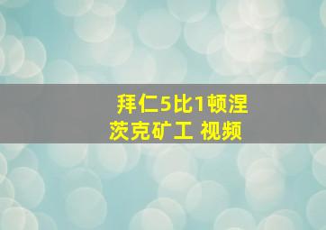 拜仁5比1顿涅茨克矿工 视频